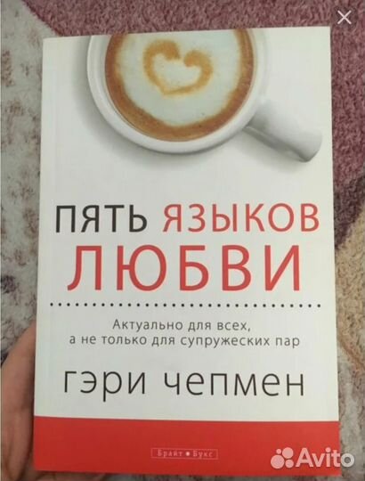 Книга Пять языков любви