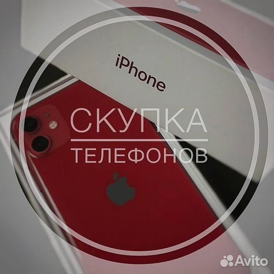 Скупка телефонов/Apple/iPhone