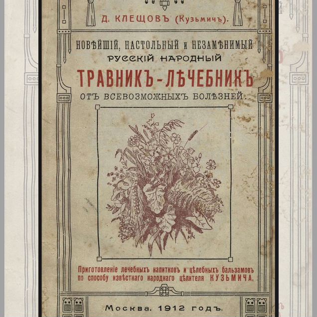 Травник-лечебник 1912г. (Народная медицина)