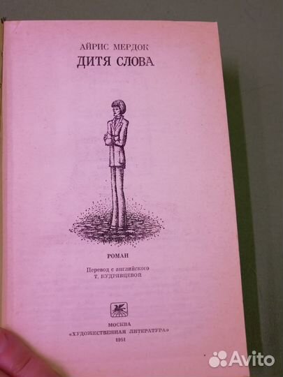 Айрис Мердок Дитя слова, 1981