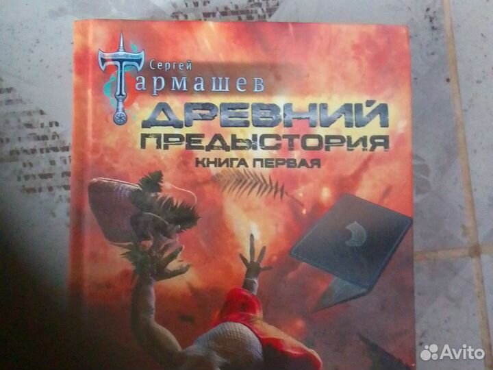 Древний.Предыстория.Тармашев