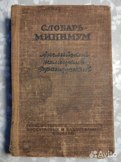 Словарь-минимум. Д.Л.Щерба. 1950 г