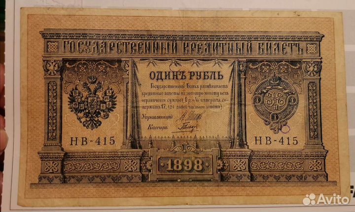 1 рубль 1898 управляющий Шипов кассиры разные