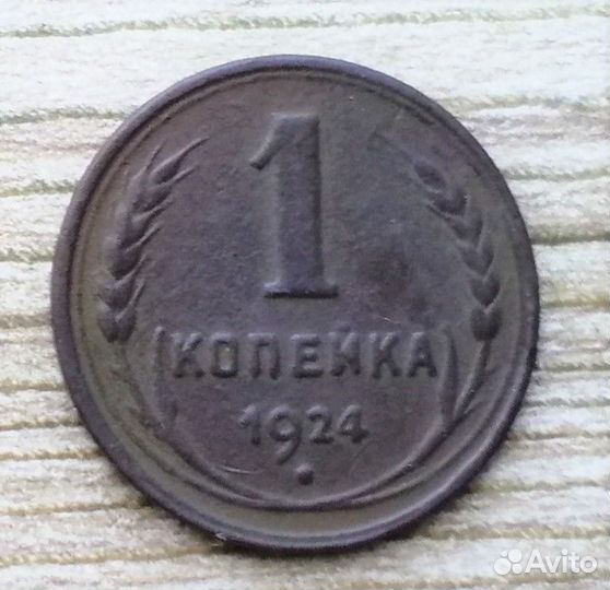 1 - 3 копейки 1924 г