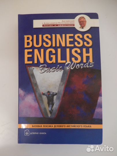 Словарь Business English