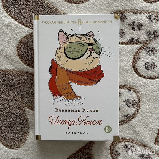 «интеркыся» Владимир Кунин