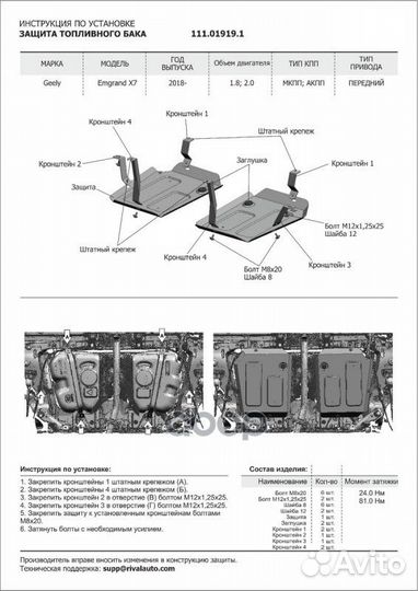 Защита топливного бака и к-кт крепежа, Geely Em