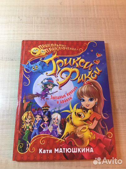 Книги Трикси-Фикси