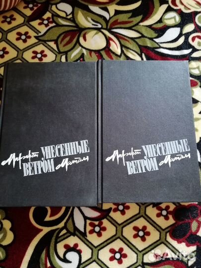 Маргарет Митчелл. Унесенные ветром. в 2х томах