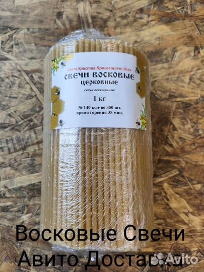 Воск. Свечи. Авито доставкой