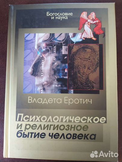 Вл. Эротич Психологическое и религиозное бытие