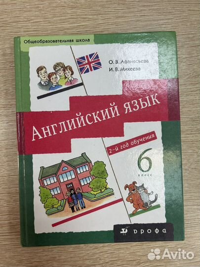 Английский язык 6 класс Афанасьева, Михеева