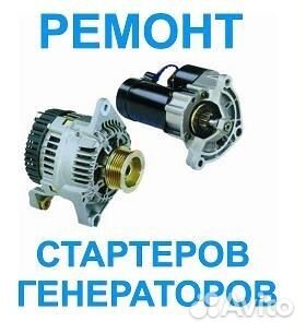 Ремонт авто стекол, стартеров, генераторов