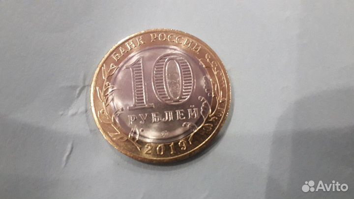 Юбилейные 10р