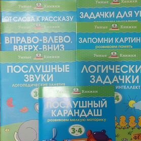 Детские развивающие книги "Умные книжки 3-4"