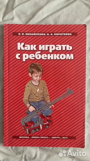 Книга Как играть с ребенком