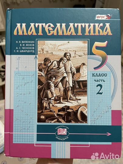 Учебники за 5 класс по математике