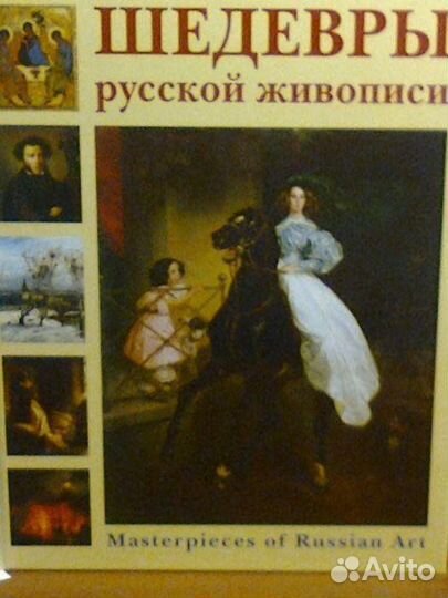 Шедевры русской живописи