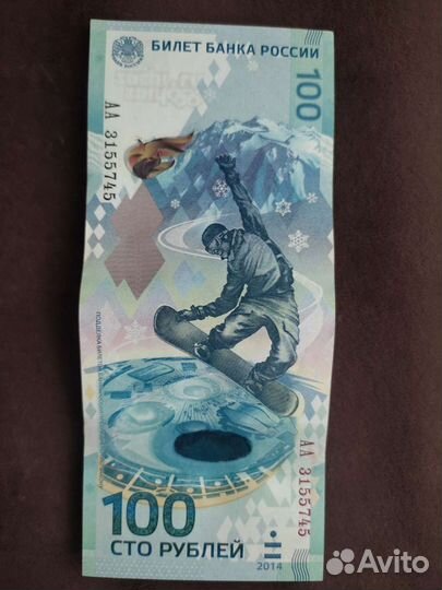 Банкнота Сочи 2014