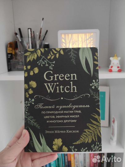 Книга Green witch Эрин Хискок
