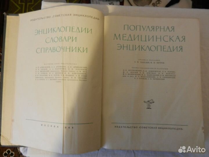 Популярная медицинская энциклопедия, 1964г