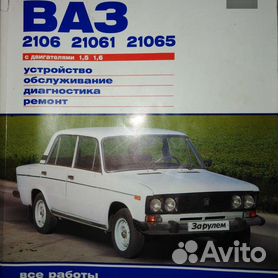 Автомобили ВАЗ 2106-2103. Руководство по ремонту и Каталог деталей