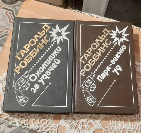 Гарольд Роббинс