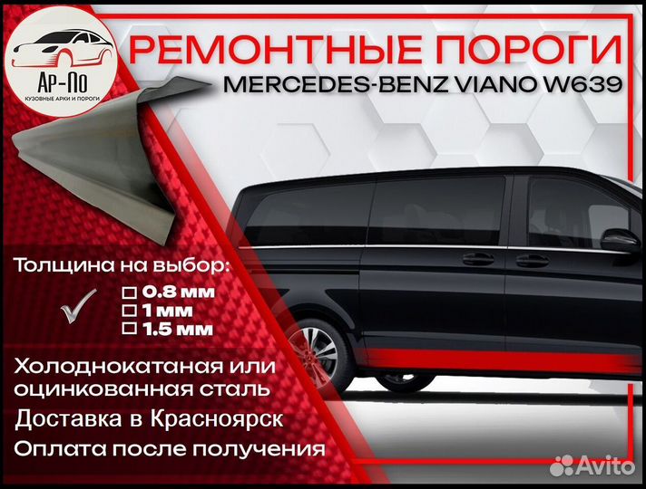 Ремонтные пороги на Mercedes-Benz Viano W639