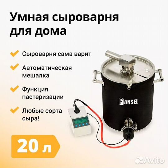 Сыроварня Fansel PRO