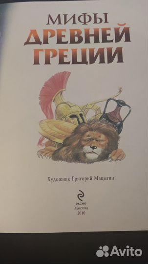 Мифы древней Греции Книга