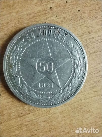Монета 50 копеек 1921 год