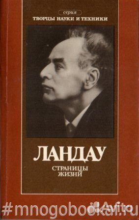 Ландау. Страницы жизни