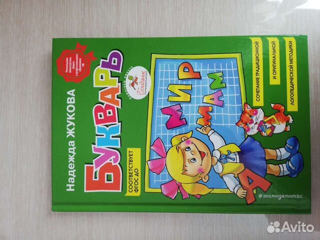 Продам букварь надежды жуковой