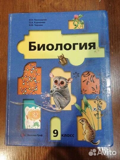 Учебник по биологии, 9 класс