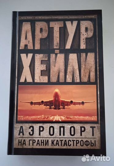 Книги Артур Хейли