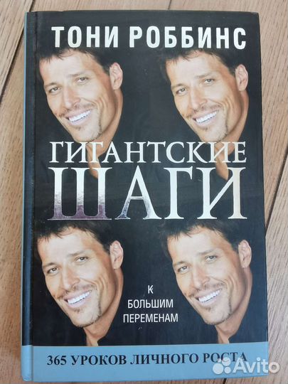 Книга Тони Роббинса 