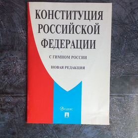 Конституция Российской Федерации с гимном