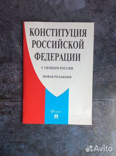 Конституция Российской Федерации с гимном