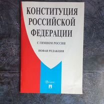 Конституция Российской Федерации с гимном