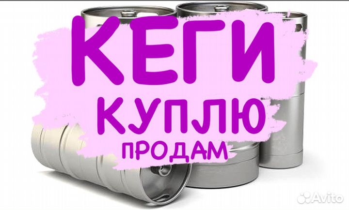 Пивные кеги разного объема и модификации