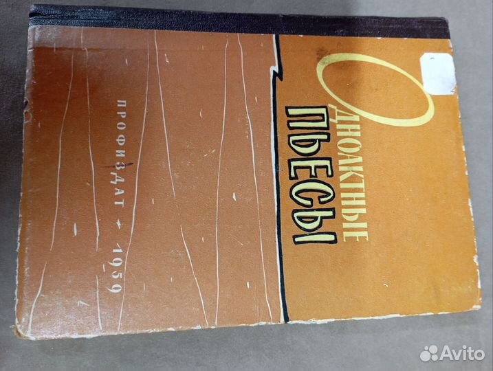 Одноактные пьесы 1959 год