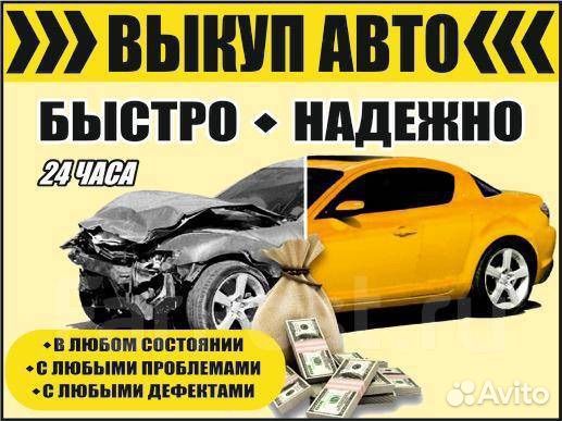 Срочный выкуп авто