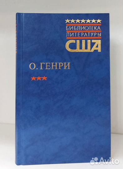 О. Генри. Рассказы. Библиотека литературы США