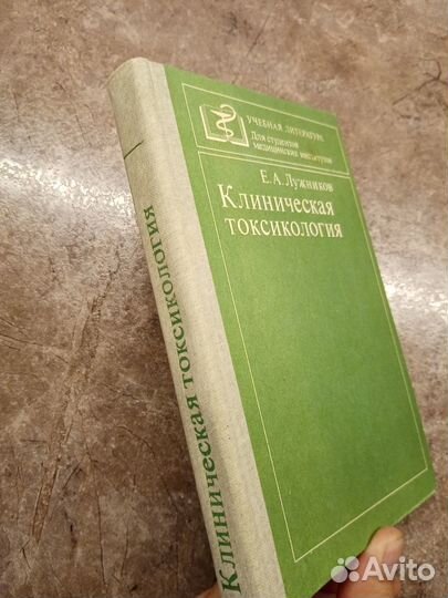 Клиническая токсикология Лужников