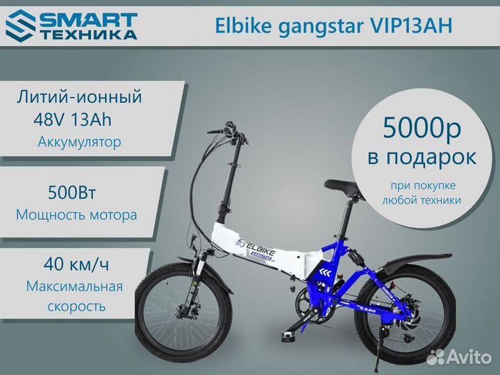 Электровелосипед Elbike gangstar VIP13AH