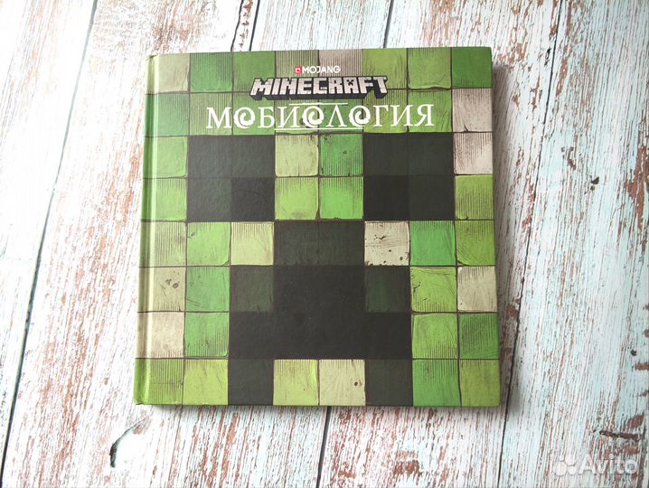 Книга Мобиология Minecraft