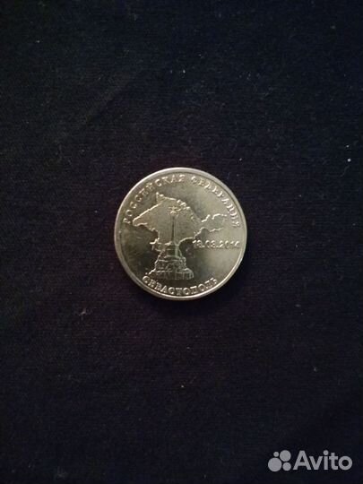 Монета Севастополь