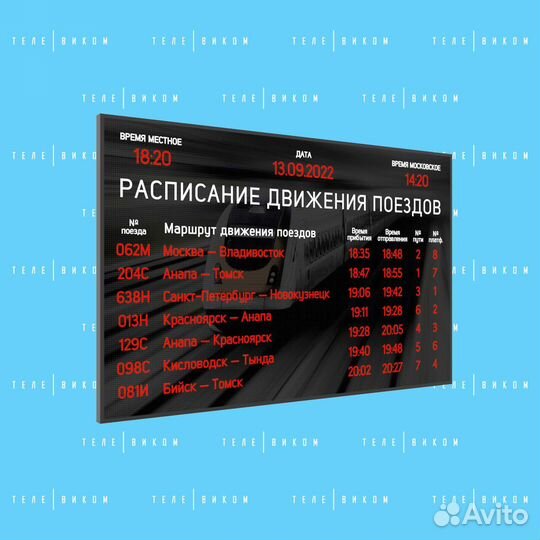 Табло расписания для Пассажиров