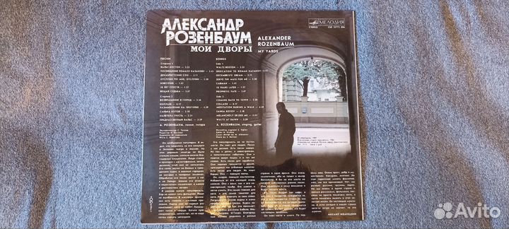 LP Александр Розенбаум Мои дворы