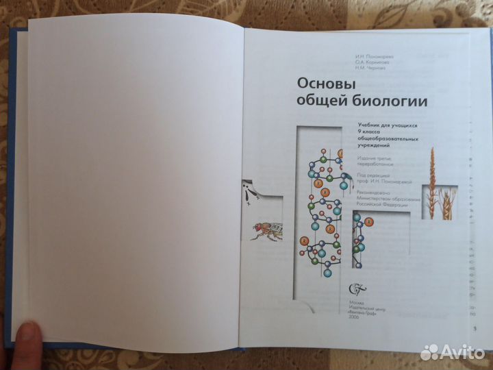 Учебник по биологии 9 класс И.Н. Пономарёва